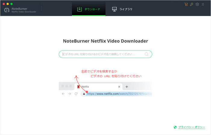 NetflixからMacにダウンロードしたい映画やドラマの URL をメイン画面の真ん中にある検索ボックスにペーストする