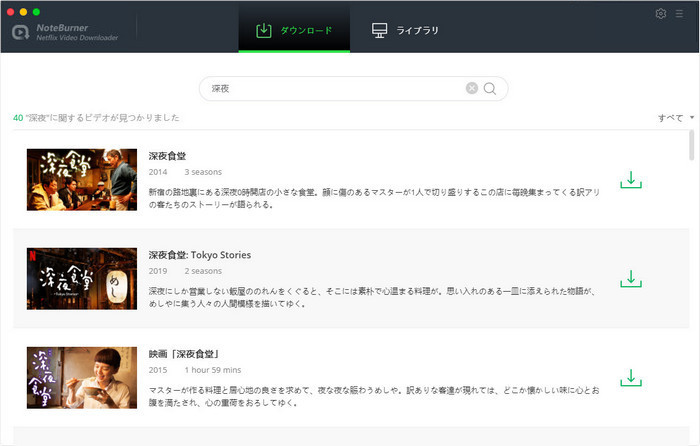 MacでダウンロードしたいNetflix映画やテレビ番組を検索する