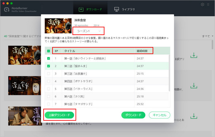 ダウンロードしたいNetflixのテレビ番組のシーズンと何話を選択する