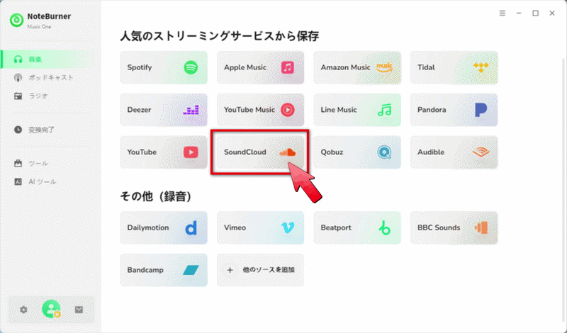 SoundCloudの曲をダウンロードする方法