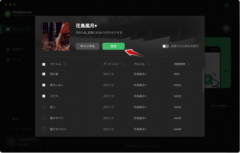 追加ボタンをクリックして変換したいSpotifyの曲を追加する