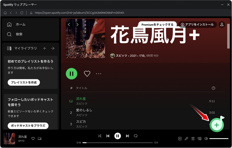 MacでSpotifyから変換したい曲の詳細画面の右下の追加ボタンをクリックする