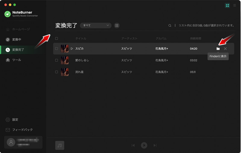Spotifyの変換履歴と変換された曲を確認する