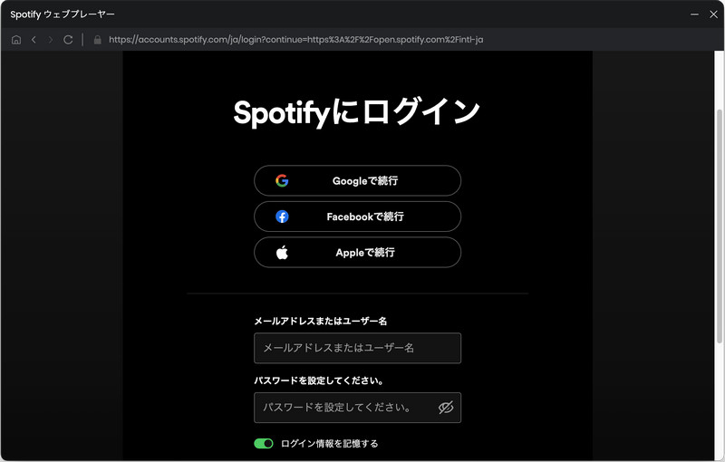 Spotifyアカウントにログインする