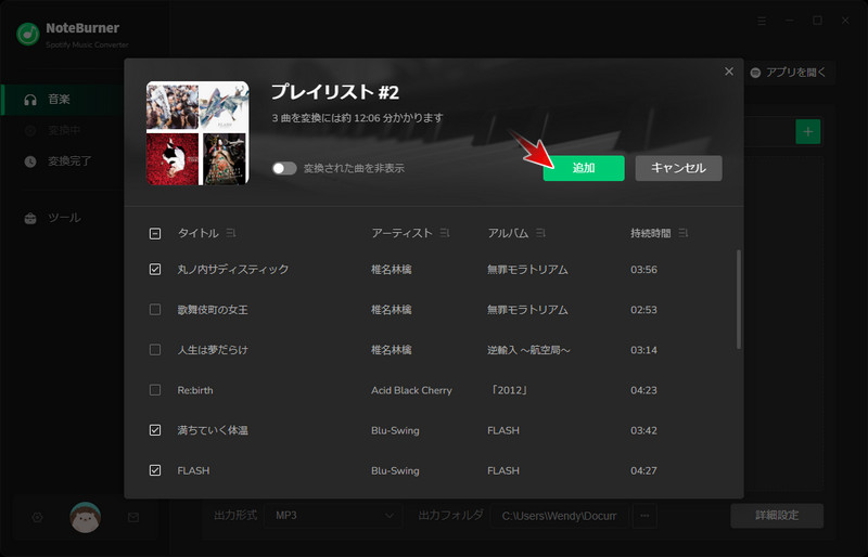 変換したいSpotifyの曲にチェックを入れて音楽を追加する