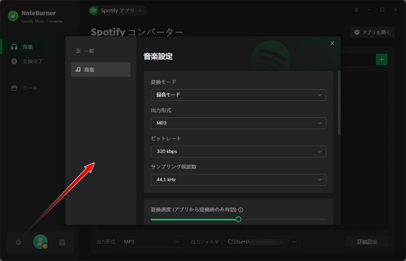 Spotify音楽の変換設定