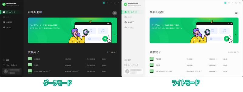 NoteBurner Spotify Music Converterをダークモードとライトモードに切り替えた画面の比較