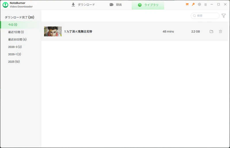 ビリビリダウンロード履歴