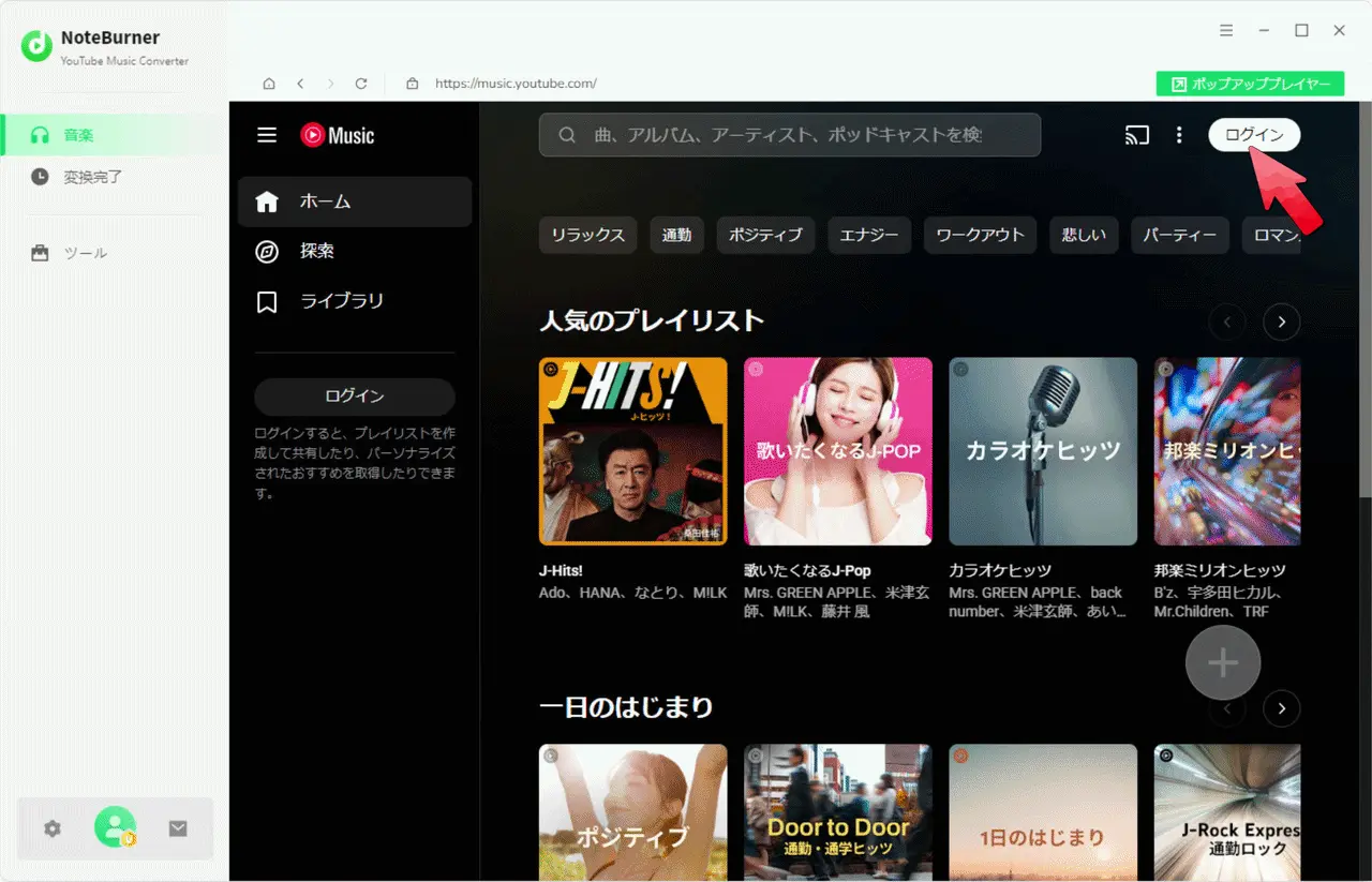NoteBurner YouTube Music Converterの使い方
