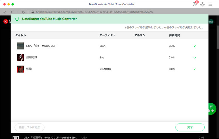 YouTube Musicの変換が完了