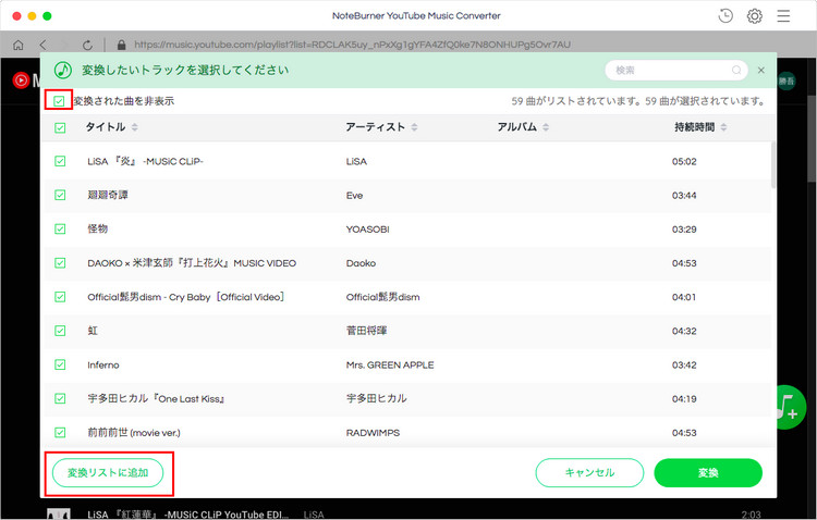 変換リストから変換したいYouTube Musicの曲を選択する