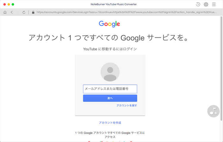 YouTube Musicに移動するにはまずGoogleアカウントにログインする