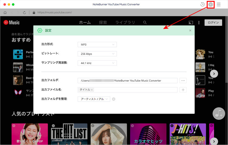 MacでYouTube Musicをダウンロードする際の出力設定を行う