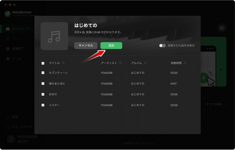 MacでYouTube Musicから変換したい曲、アルバム、プレイリストの詳細画面を開いて音楽を追加する