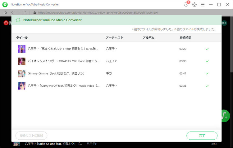 YouTube Music音楽の変換が完了