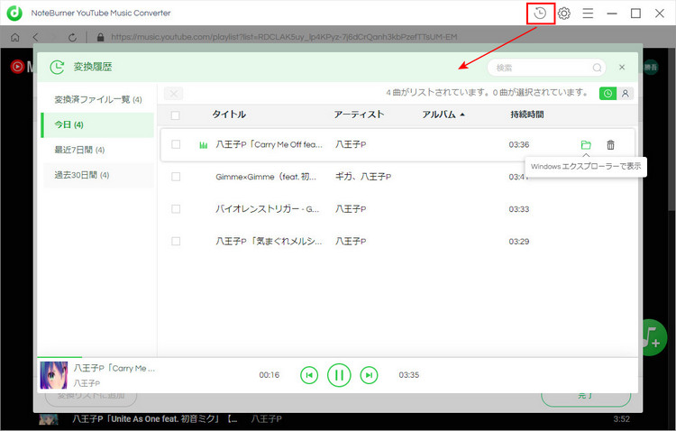 NoteBurner YouTube Music Converterの使い方-変換履歴を確認