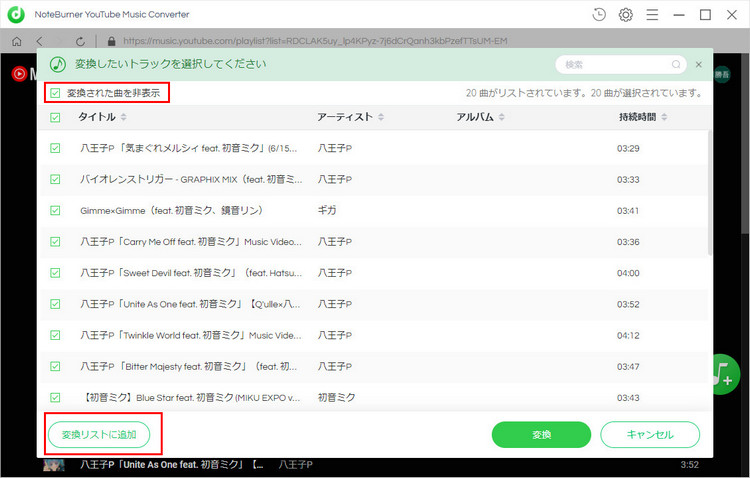 Windowsパソコンで変換リストから変換したいYouTube Musicの曲を選択する