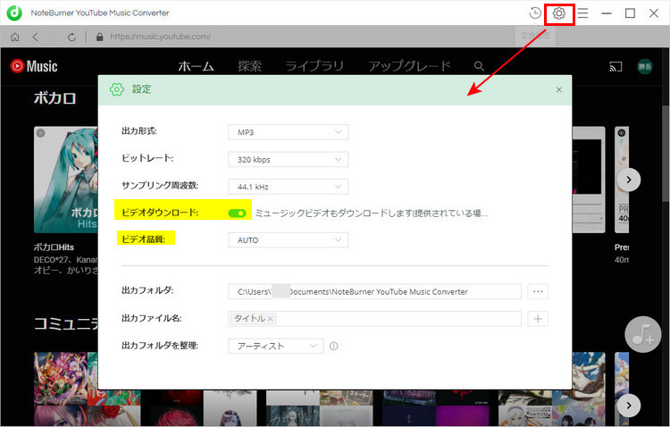 NoteBurner YouTube Music Converterの使い方-設定を行う