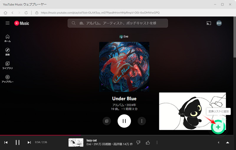 YouTube MusicからPCにダウンロードしたい音楽を追加する