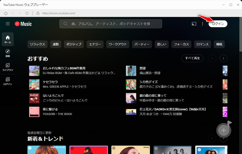 開かれるWeb版のYouTube MusicからGoogleアカウントにログインする