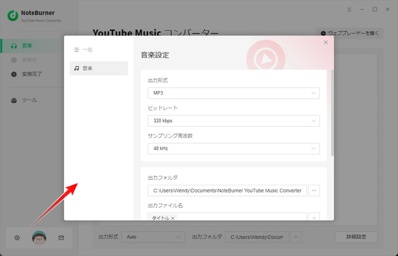 YouTube Musicの出力形式、品質、出力先を設定する