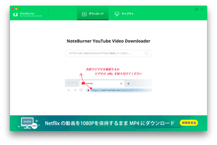 NoteBurner YouTube Video Downloader のメイン画面