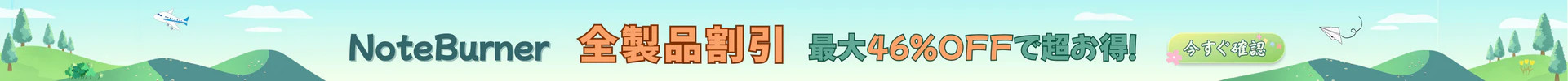 NoteBurner スペシャルセール