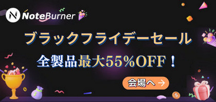 NoteBurner ブラックフライデーセール
